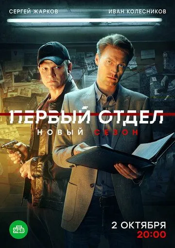 Первый отдел смотреть бесплатно