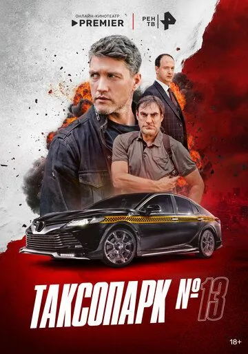 Таксопарк № 13 смотреть бесплатно